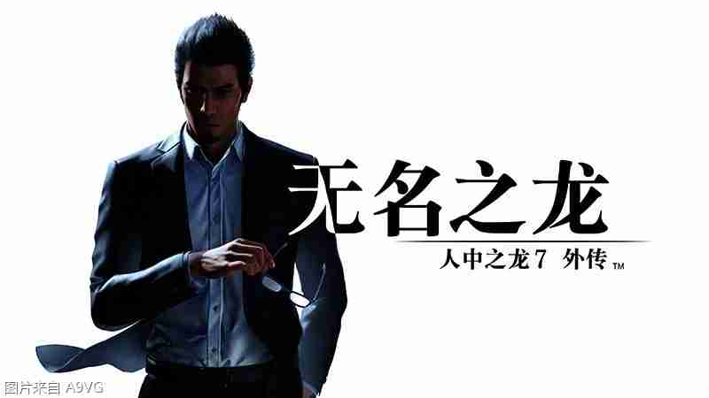 如龙系列限时特惠 《如龙8》与《如龙8 誓约的场所》大促中
