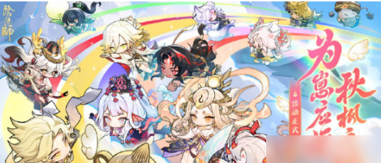 阴阳师为崽应援秋枫之狩开启   阴阳师为崽应援秋枫之狩活动介绍