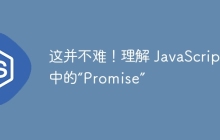 这并不难！理解 JavaScript 中的“Promise”