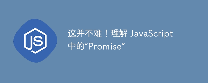 这并不难！理解 javascript 中的“promise”