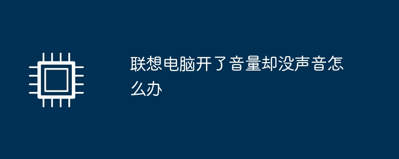 联想电脑开了音量却没声音怎么办