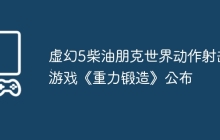 虚幻5柴油朋克世界动作射击游戏《重力锻造》公布