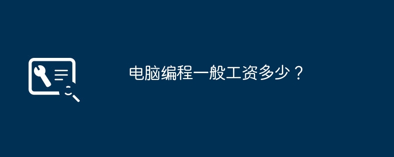 电脑编程一般工资多少？