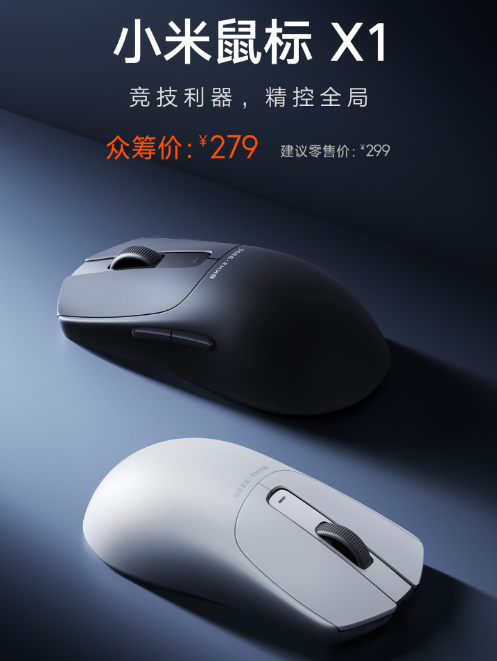 小米鼠标 X1 发布：8000Hz 回报率、65g 轻量化设计，众筹价 279 元