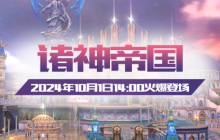 《无限世界》【诸神帝国】新服10月1日闪耀登场