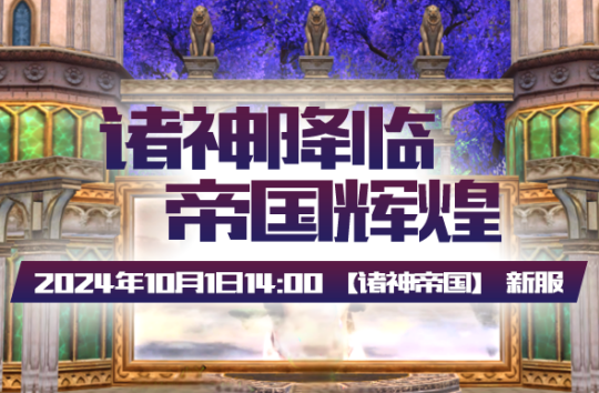 《无限世界》【诸神帝国】新服10月1日闪耀登场