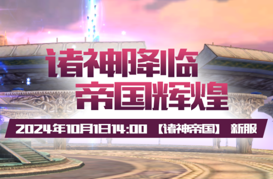 《无限世界》【诸神帝国】新服10月1日闪耀登场