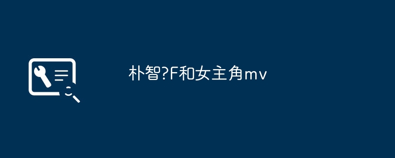 朴智?F和女主角mv