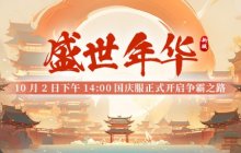 《剑啸九州》全新服务器【盛世年华】震撼开启，开启游戏新纪元