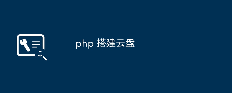 php 搭建云盘