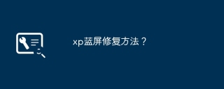 xp蓝屏修复方法？