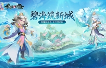 《筑城与探险》重磅更新“碧海筑新城”现已上线