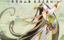 《一念逍遥》”瑞泽山海“福利新大区预创角开启，9月27日正式开放！