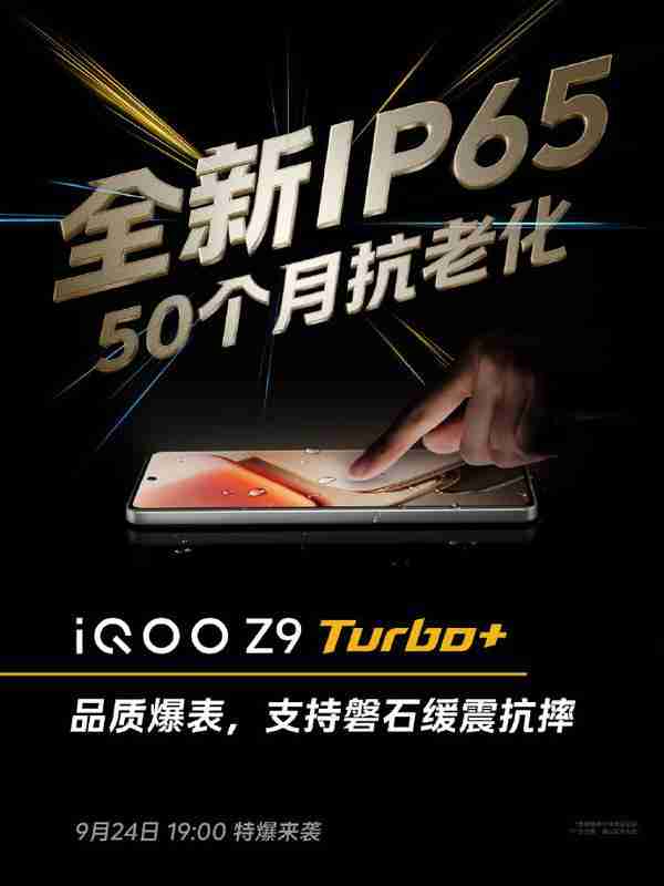 iQOO Z9 Turbo+ 配色全公布！支持全新 IP65 防水防尘 