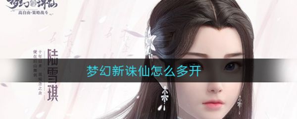 梦幻新诛仙怎么多开 梦幻新诛仙如何多开