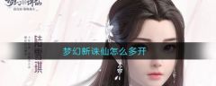 梦幻新诛仙怎么多开 梦幻新诛仙如何多开