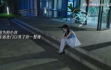 《完蛋被美女包围前传》角色元柒视频 学妹真漂亮