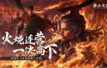 首创地势高低差玩法《率土之滨》真实还原夷陵之战