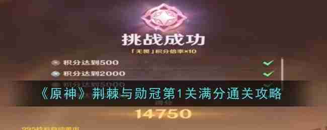 《原神》荆棘与勋冠第1关满分通关攻略