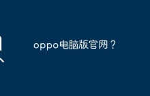 oppo电脑版官网?