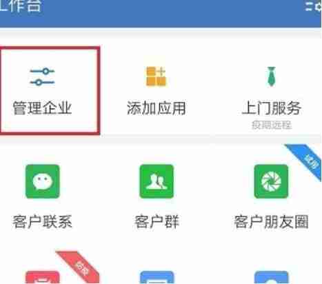 企业微信怎么修改企业名称？-企业微信企业名称修改方法