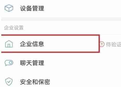 企业微信怎么修改企业名称？-企业微信企业名称修改方法