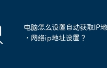 电脑怎么设置自动获取IP地址,网络ip地址设置?