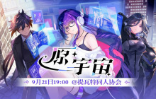 播放量超3000万 《原神》二创动画短片合集《原·宇宙》上线