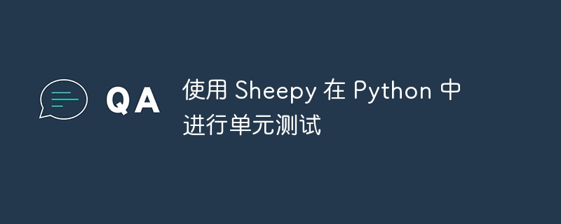 使用 sheepy 在 python 中进行单元测试