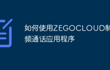 如何使用ZEGOCLOUD制作视频通话应用程序