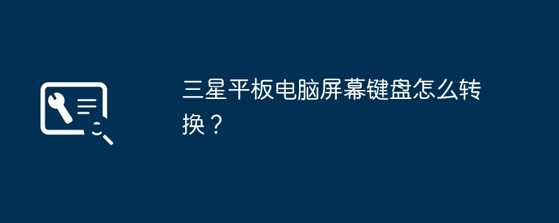 三星平板电脑屏幕键盘怎么转换?
