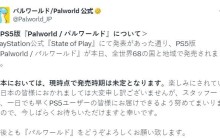 日本玩家成最大输家 《幻兽帕鲁》暂不登陆PS5日服