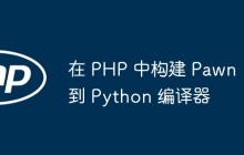 在 PHP 中构建 Pawn 到 Python 编译器