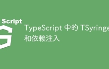 TypeScript 中的 TSyringe 和依赖注入