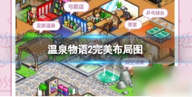 How to re-layout Hot Spring Story 2 How to re-layout Hot Spring Story 2