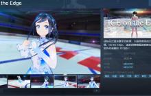 花滑教练模拟游戏《ICE on the Edge》Steam页面开放 明年发行