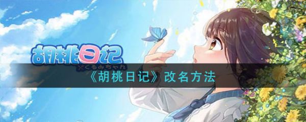 くるみ日記の名前を変更する方法 くるみ日記の名前を変更する方法
