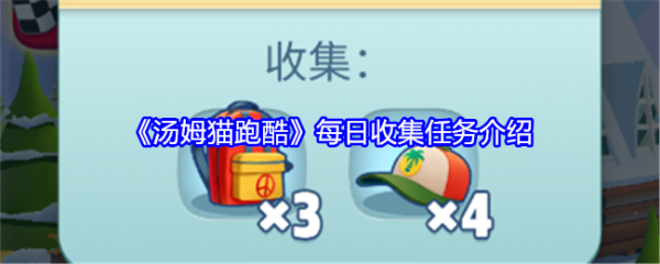 湯姆貓跑酷每日收集任務怎麼做 湯姆貓跑酷每日收集任務介紹