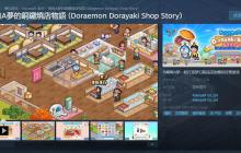 《哆啦A梦的铜锣烧店物语》Steam商店页面上线 发售日期待定