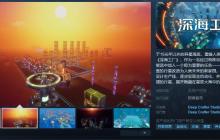 沙盒建造游戏《深海工厂》Steam页面开放 发行日期待定