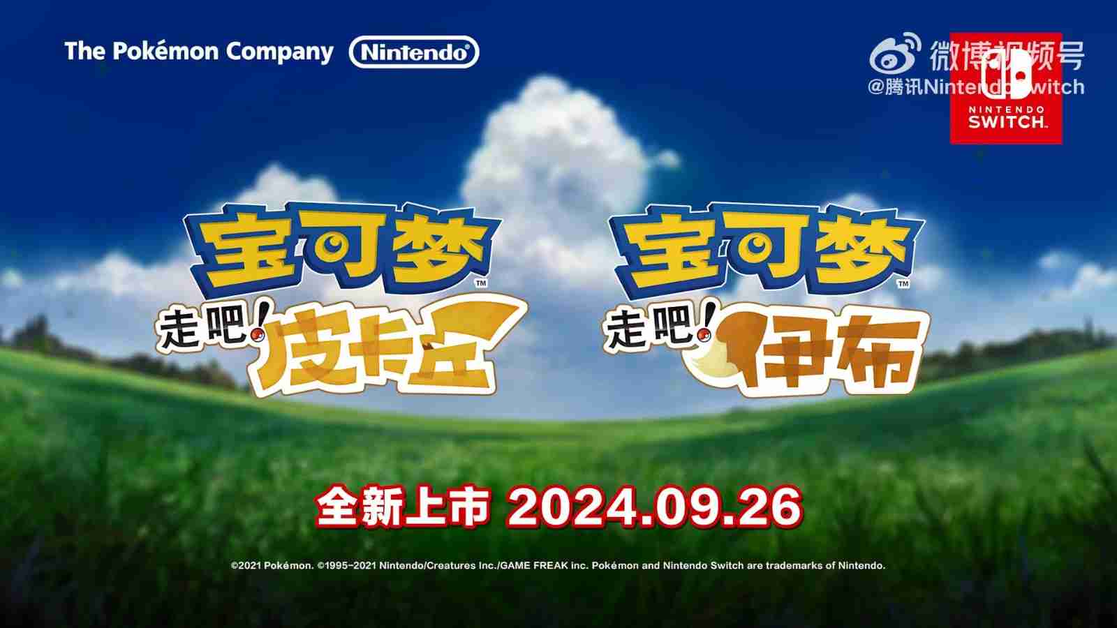 《宝可梦 走吧！皮卡丘/伊布》登陆国行Switch 定价299元