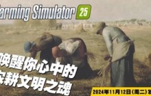 《Farming Simulator 25》最新资讯公开：两部全新宣传片现已发布！