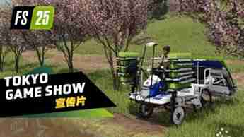 《Farming Simulator 25》最新资讯公开：两部全新宣传片现已发布！