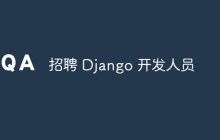 招聘 Django 开发人员