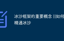 冰沙框架的重要概念 ||如何精通冰沙