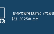 动作节奏策略游戏《节奏塔防》2025年上市