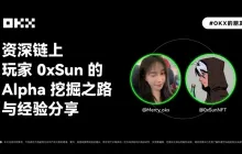 OKX 的朋友们 01 期｜资深链上玩家 0xSun 的 Alpha 挖掘之路与经验分享