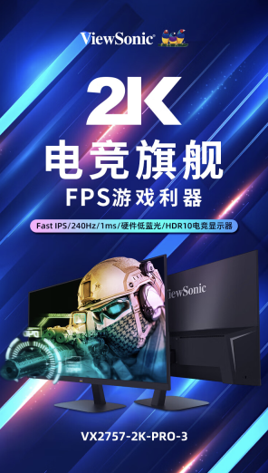 优派“VX2757-2K-PRO-3”27 英寸显示器开售:2K 240Hz,1299 元