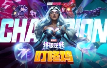 《漫威终极逆转》国服好礼加倍，全民联赛十万奖金等你来拿