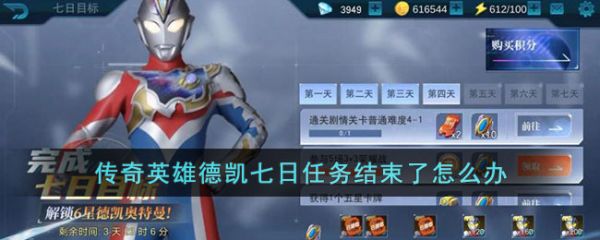 What should I do if the seven-day mission of the legendary hero Dekai is over? Follow-up introduction to the seven-day mission of the legendary hero Dekai